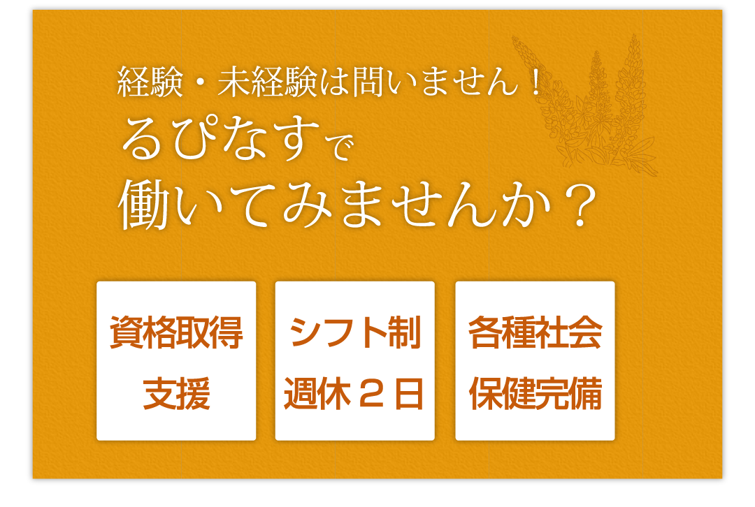 グループホーム「るぴなす」