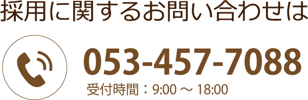 採用に関するお問い合わせは053-457-7088 採用に関するお問い合わせは053-457-7088